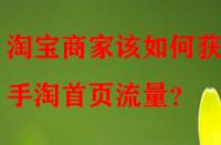 淘寶商家該如何獲取手淘首頁流量？