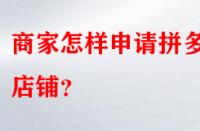 商家怎樣申請拼多多店鋪？