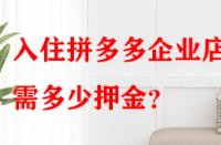 入住拼多多企業(yè)店鋪需多少押金？