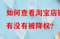 如何查看淘寶店鋪有沒有被降權(quán)？
