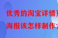 優(yōu)秀的淘寶詳情頁海報該怎樣制作？