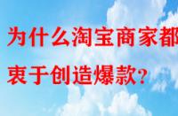 為什么淘寶商家都熱衷于創(chuàng)造爆款？