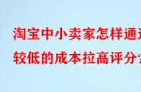 淘寶中小賣家怎樣通過(guò)較低的成本拉高評(píng)分？