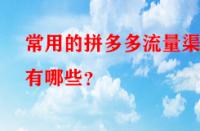 常用的拼多多流量渠道有哪些？