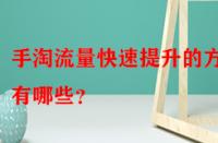 手淘流量快速提升的方法有哪些？