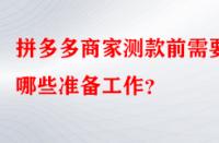 拼多多商家測(cè)款前需要做哪些準(zhǔn)備工作？