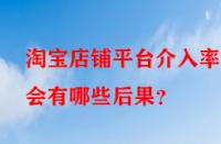 淘寶店鋪平臺(tái)介入率高會(huì)有哪些后果？