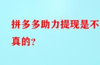 拼多多助力提現(xiàn)是不是真的？