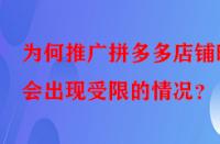 為何推廣拼多多店鋪時(shí)會(huì)出現(xiàn)受限的情況？