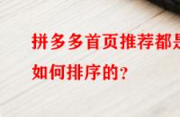 拼多多首頁推薦都是如何排序的？