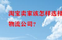 淘寶賣家該怎樣選擇物流公司？