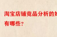 淘寶店鋪競品分析的好處有哪些？