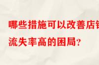 哪些措施可以改善店鋪流失率高的困局？