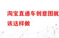 淘寶直通車(chē)創(chuàng)意圖就該這樣做？