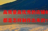 高質(zhì)量高優(yōu)秀的店鋪標(biāo)題都是怎樣制作出來(lái)的？