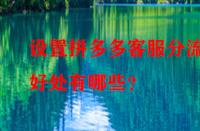 設(shè)置拼多多客服分流的好處有哪些？