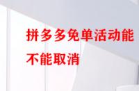 拼多多免單活動能不能取消？后果有哪些？
