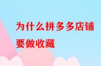 為什么拼多多店鋪要做收藏？好處大不大？