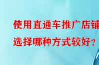使用直通車推廣店鋪時(shí)選擇哪種方式較好？