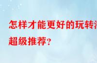怎樣才能更好的玩轉(zhuǎn)淘寶超級(jí)推薦？