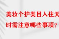 美妝個護(hù)類目入住天貓時需注意哪些事項？