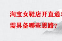 淘寶女鞋店開直通車需具備哪些思路？
