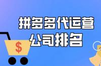 拼多多代運營公司排名，想找運營？速進！