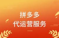拼多多代運(yùn)營(yíng)怎么收費(fèi)？模式有哪些？
