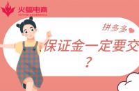 拼多多店鋪保證金一定要繳納嗎？不交有什么影響？