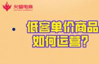 淘寶代運(yùn)營(yíng)：低客單價(jià)商品的運(yùn)營(yíng)玩法！火蝠電商在線教學(xué)