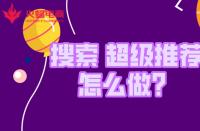 金牌淘寶運(yùn)營如何拿捏“搜索和超級推薦”？