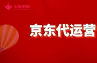 京東代運(yùn)營(yíng)：如何成為資深代運(yùn)營(yíng)？