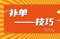 淘寶運(yùn)營：淘寶新品如何補(bǔ)大單？