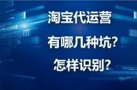 淘寶代運營詐騙？你下載“反詐App”了嗎