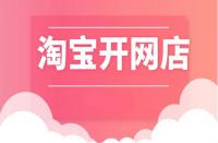 淘寶開店|開網(wǎng)店年齡得滿多少歲？開網(wǎng)店限制年齡嗎？