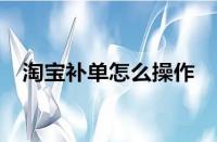 淘寶運(yùn)營(yíng)-淘寶補(bǔ)單為什么沒用了？如何有效補(bǔ)單？