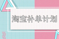 淘寶運(yùn)營-淘寶店鋪一定要補(bǔ)單嗎？補(bǔ)單流程是什么？