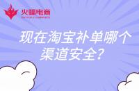 現(xiàn)在淘寶補單哪個渠道安全？還會扣分嗎？