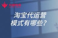 淘寶代運(yùn)營的模式有哪些？淘寶開店可以找代運(yùn)營嗎