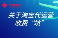 淘寶店鋪托管運(yùn)營有用嗎？具體費(fèi)用多少？