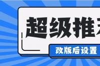 淘寶運(yùn)營(yíng)中，超級(jí)推薦計(jì)劃怎么修改？如何收費(fèi)？