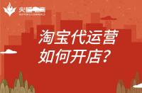 淘寶代運營開店怎么開？代運營公司需要做什么