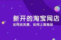 淘寶運(yùn)營(yíng)：淘寶商品怎么上架？流程是什么