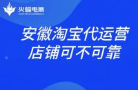 安徽淘寶代運(yùn)營(yíng)店鋪靠不靠譜？