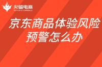 京東商品體驗(yàn)風(fēng)險(xiǎn)預(yù)警怎么辦？如何查看商品體驗(yàn)風(fēng)險(xiǎn)預(yù)警