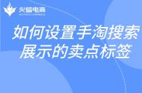 如何設置手淘搜索展示的賣點標簽？邏輯是什么？