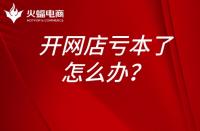 淘寶運(yùn)營(yíng)：開(kāi)網(wǎng)店虧本了怎么辦？開(kāi)網(wǎng)店為什么會(huì)虧本