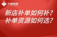 新店淘寶補(bǔ)單如何補(bǔ)？如何選擇補(bǔ)單資源？