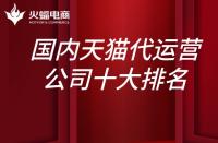 國內(nèi)天貓代運(yùn)營公司10大排名？上榜的有哪些？