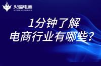 電商代運(yùn)營：1分鐘帶你了解電商行業(yè)！